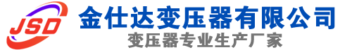 固阳(SCB13)三相干式变压器,固阳(SCB14)干式电力变压器,固阳干式变压器厂家,固阳金仕达变压器厂